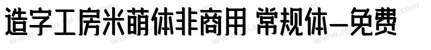 造字工房米萌体非商用 常规体字体转换